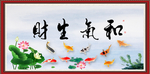 和气生财