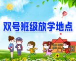 双号班 放学处 学校 放学 标