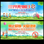 世界无烟日