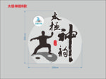 太极神韵雕塑  太极神韵字体