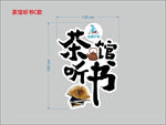 茶馆听书雕塑  喝茶看书古代