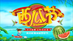 西瓜节