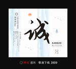 诚 名片