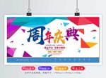 周年庆典