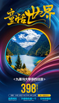 九寨沟海报