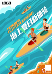 夏日皮艇比赛 海上运动比赛海报
