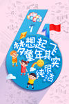 六一儿童节 六一海报 六一宣传