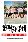 重温同学情 同学聚会