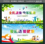 全民健身 快乐健康 爱运动 爱