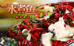 水煮鱼