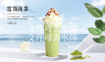 雪顶抹茶