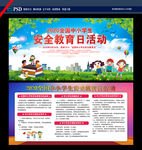 中小学安全教育展板