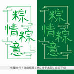 粽情粽意