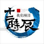 十二时辰