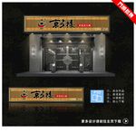 门头设计 火锅门头