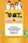毕业了