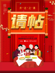 请帖