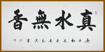 真水无香