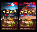 火锅丸子 火锅丸子海报