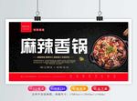 麻辣香锅