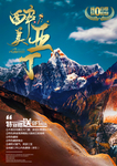 稻城亚丁海报