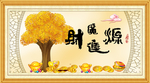 财源广进