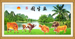 五牛图