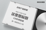 精品CD包装样机