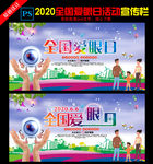 2020年全国爱眼日海报展板