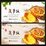 菠萝饭