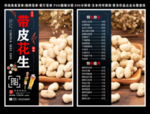 带皮花生菜单 带皮花生