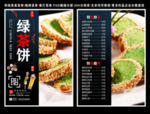 绿茶饼菜单 绿茶饼 绿茶饼彩页