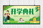 开学典礼展板