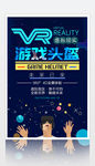 炫酷VR眼镜VR游戏头盔海报