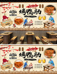 烤鸭肠背景墙