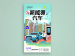 新能源汽车