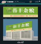 杂粮 门头设计
