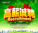 高薪诚聘