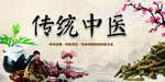 中医