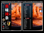 辣条菜单 辣条 辣条彩页