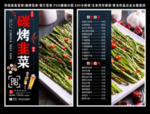 碳烤韭菜菜单 碳烤韭菜