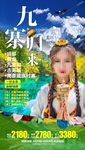 九寨旅游海报