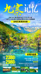 九寨旅游海报