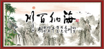 海纳百川