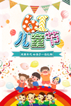 六一儿童节海报设计