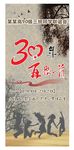 30周年同学会展架