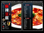 麻辣豆腐菜单 麻辣豆腐