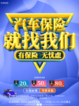 汽车保险就找我们促销海报