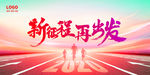 新征程再出发