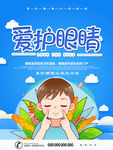 眼科日 爱护眼睛